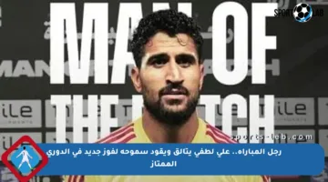 رجل المباراة.. على لطفي يتألق ويقود سموحة لفوز جديد في الدوري الممتاز